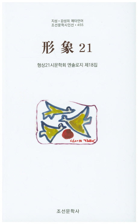 형상21(제18집)(조선문학시인선 455)