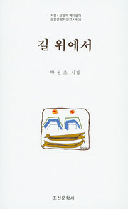 길 위에서(조선문학시인선 458)