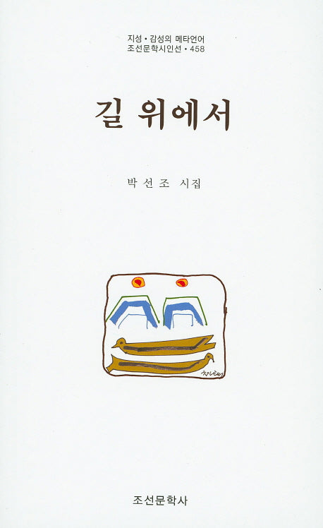 길 위에서(조선문학시인선 458)