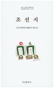 조선시(조선문학시인선 459)