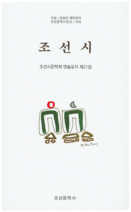조선시(조선문학시인선 459)