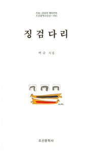 징검다리(조선문학시인선 460)