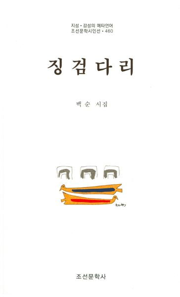 징검다리(조선문학시인선 460)