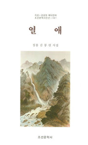 열애(조선문학시인선 461)