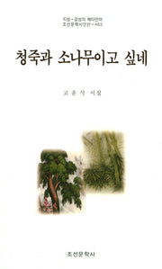 청죽과 소나무이고 싶네