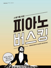 피아노 버스킹(스웨거를 위한)