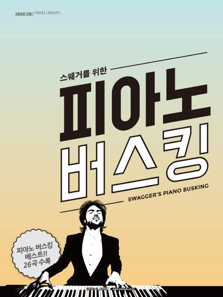 피아노 버스킹(스웨거를 위한)
