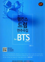펌킨스 드럼 연주곡집 for BTS(방탄소년단)