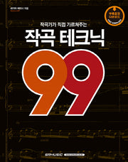 작곡 테크닉 99(작곡가가 직접 가르쳐주는)