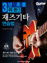3년 후를 위한! 재즈기타 연습법(CD1장포함)