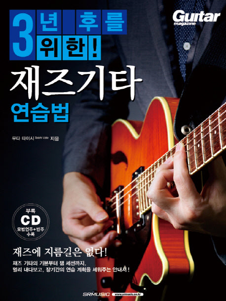 3년 후를 위한! 재즈기타 연습법(CD1장포함)