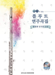 플루트 연주곡집(반주가 있는)(CD1장포함)