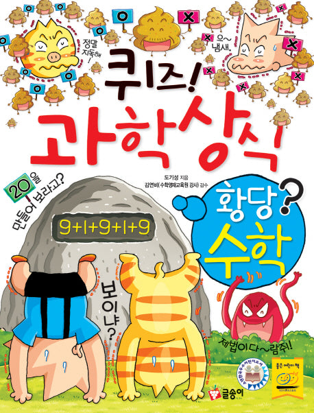 퀴즈! 과학상식 47: 황당수학