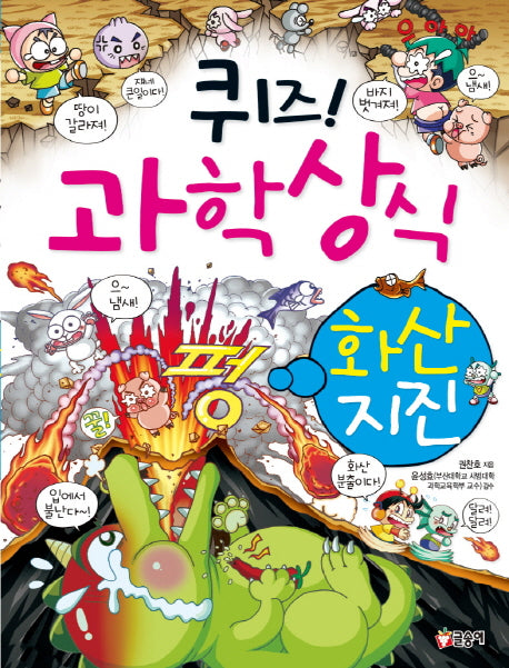 퀴즈! 과학상식 24: 화산 지진(글송이 짱 224)