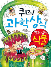 퀴즈! 과학상식 32: 벌레잡이 식물
