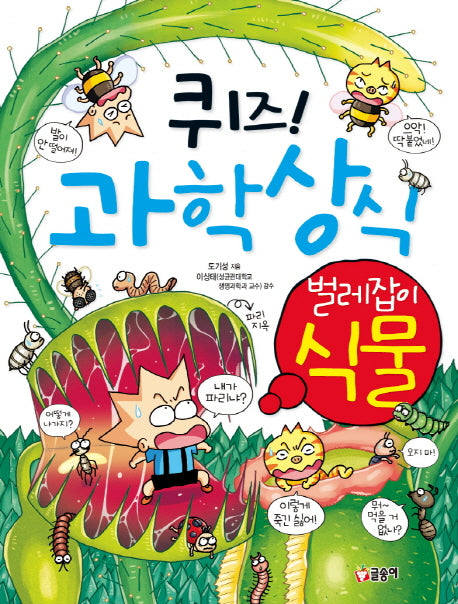퀴즈! 과학상식 32: 벌레잡이 식물