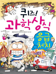 퀴즈! 과학상식 30: 응급처치(글송이 짱 230)