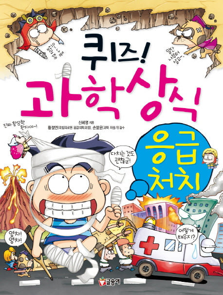 퀴즈! 과학상식 30: 응급처치(글송이 짱 230)
