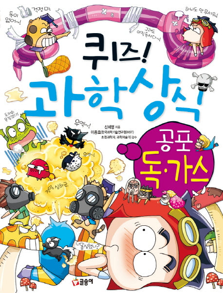 퀴즈! 과학상식: 공포 독가스(글송이 짱 242)