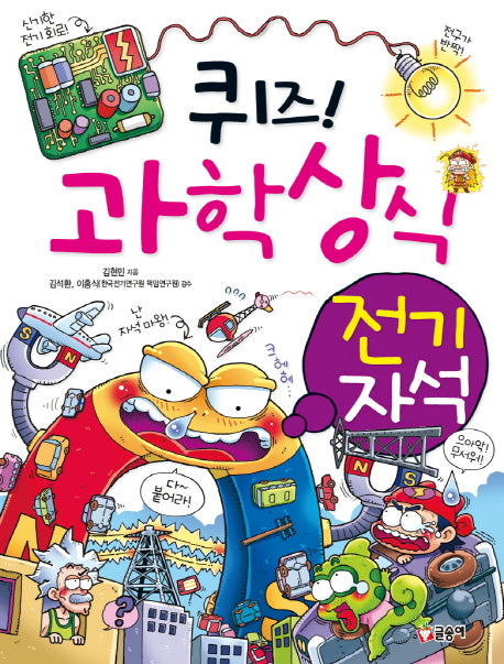 퀴즈! 과학상식 14: 전기 자석