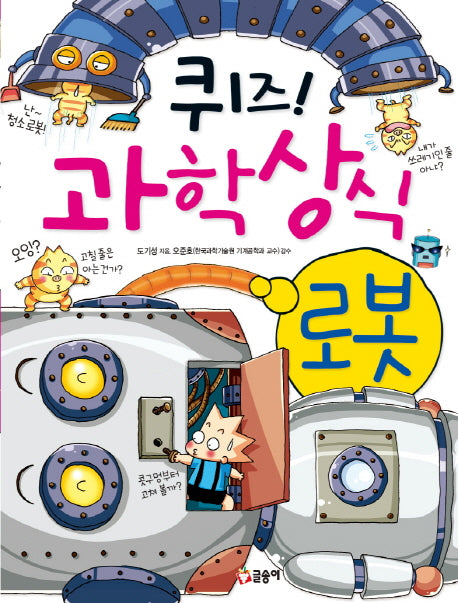 퀴즈! 과학상식 10: 로봇(글송이 짱 210)