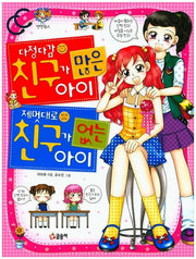 다정다감 친구가 많은 아이 제멋대로 친구가 없는 아이(텐텐북스 30)