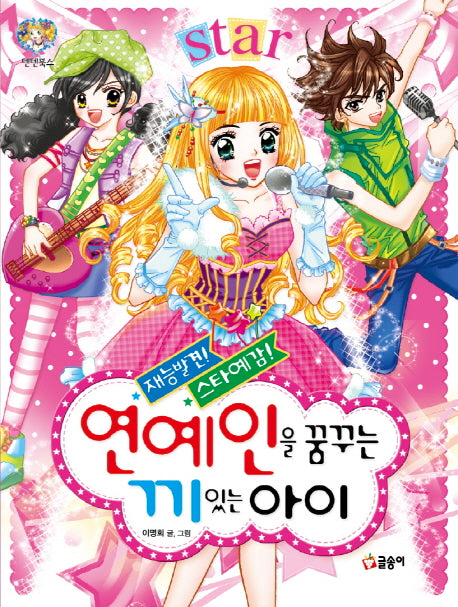 연예인을 꿈꾸는 끼 있는 아이(재능발견! 스타예감!)(텐텐북스 14)