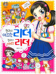 친구들을 이끄는 리더 친구들이 따르는 리더(텐텐북스 41)