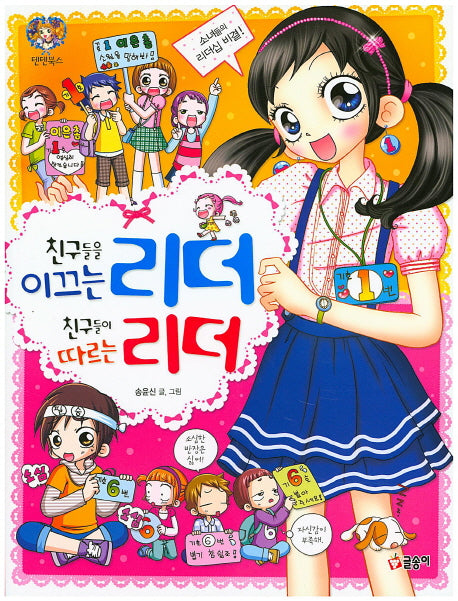 친구들을 이끄는 리더 친구들이 따르는 리더(텐텐북스 41)