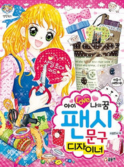 팬시 문구 디자이너(아이 러브 나의 꿈)(텐텐북스 76)