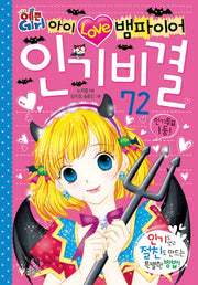 아이 러브 뱀파이어 인기 비결 72(예쁜 Girl 4)(양장본 HardCover)