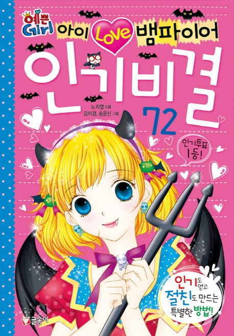 아이 러브 뱀파이어 인기 비결 72(예쁜 Girl 4)(양장본 HardCover)