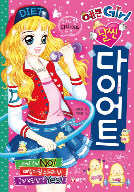 날씬 다이어트(예쁜Girl 5)(양장본 HardCover)