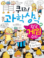 퀴즈! 과학상식 64: 황당 게임 수학(글송이 짱 264)
