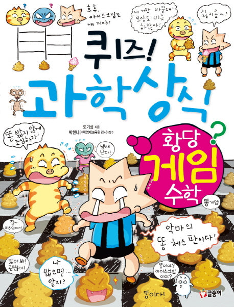 퀴즈! 과학상식 64: 황당 게임 수학(글송이 짱 264)