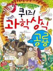 퀴즈! 과학상식 36: 공룡