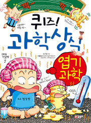 퀴즈! 과학상식 35: 엽기과학
