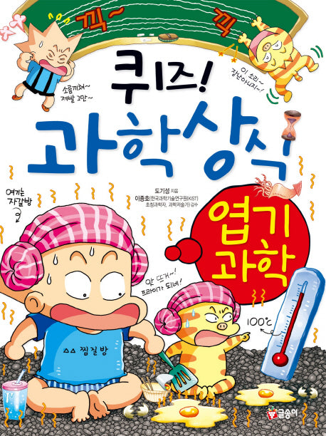 퀴즈! 과학상식 35: 엽기과학