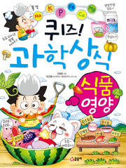 퀴즈! 과학상식 33: 식품 영양(글송이 짱 233)