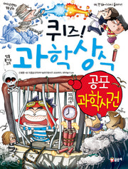 퀴즈! 과학상식 45: 공포 과학사건