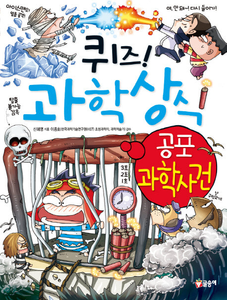 퀴즈! 과학상식 45: 공포 과학사건