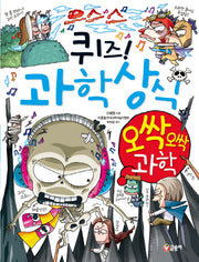 퀴즈! 과학상식 49: 오싹오싹 과학