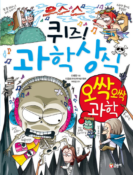 퀴즈! 과학상식 49: 오싹오싹 과학