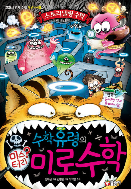 수학유령의 미스터리 미로수학(스토리텔링 수학 6)(양장본 Hardcover)