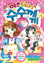 수수께끼(60판)(예쁜Girl 2)(양장본 HardCover)