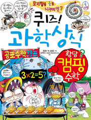 퀴즈! 과학상식 63: 황당 캠핑 수학