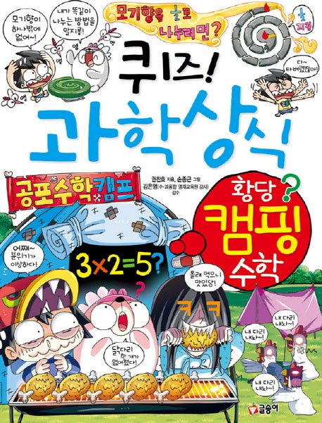 퀴즈! 과학상식 63: 황당 캠핑 수학