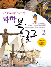 과학 블로그 2: 문명의 아침, 세계4대 문명과 과학의 태동