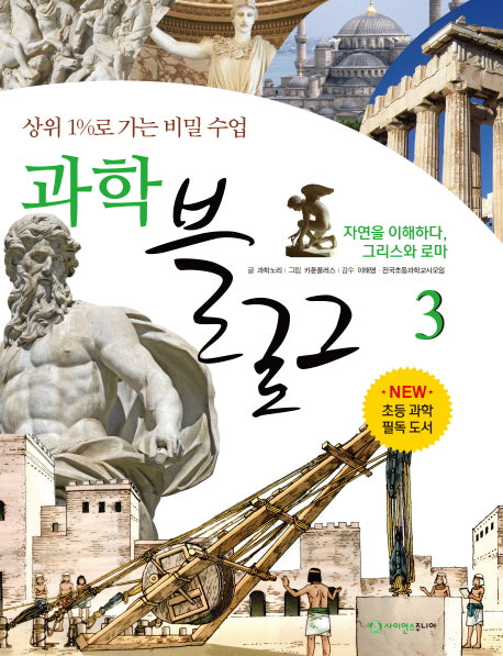 과학 블로그 3: 자연을 이해하다, 그리스와 로마