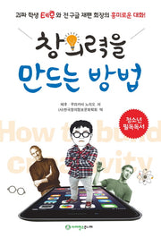 창의력을 만드는 방법